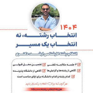 مشاوره انتخاب رشته ارشد