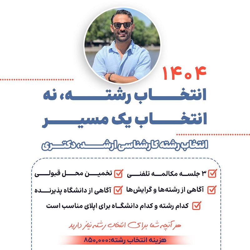 مشاوره انتخاب رشته ارشد