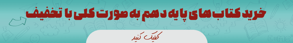 پکیج کلیه کتاب درسی پایه دهم