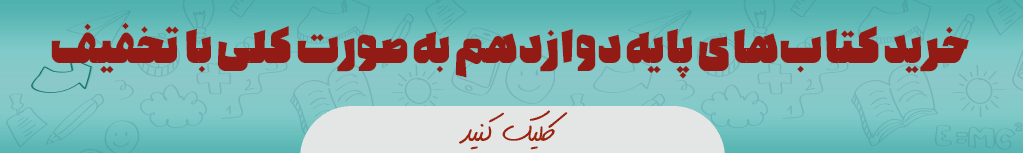 کتاب درسی پایه دوازدهم