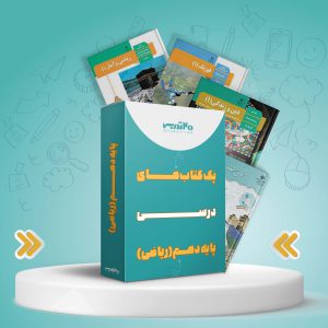 پک کامل کتاب های دهم ریاضی و فیزیک [تخفیف ویژه]