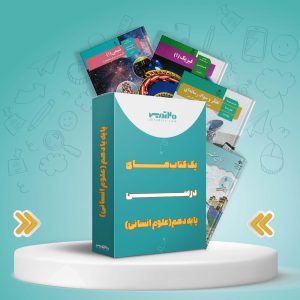 پک کامل کتاب های دهم انسانی [تخفیف ویژه]