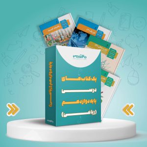 پک کامل کتاب های دوازدهم ریاضی 1404 [بالاترین تخفیف]