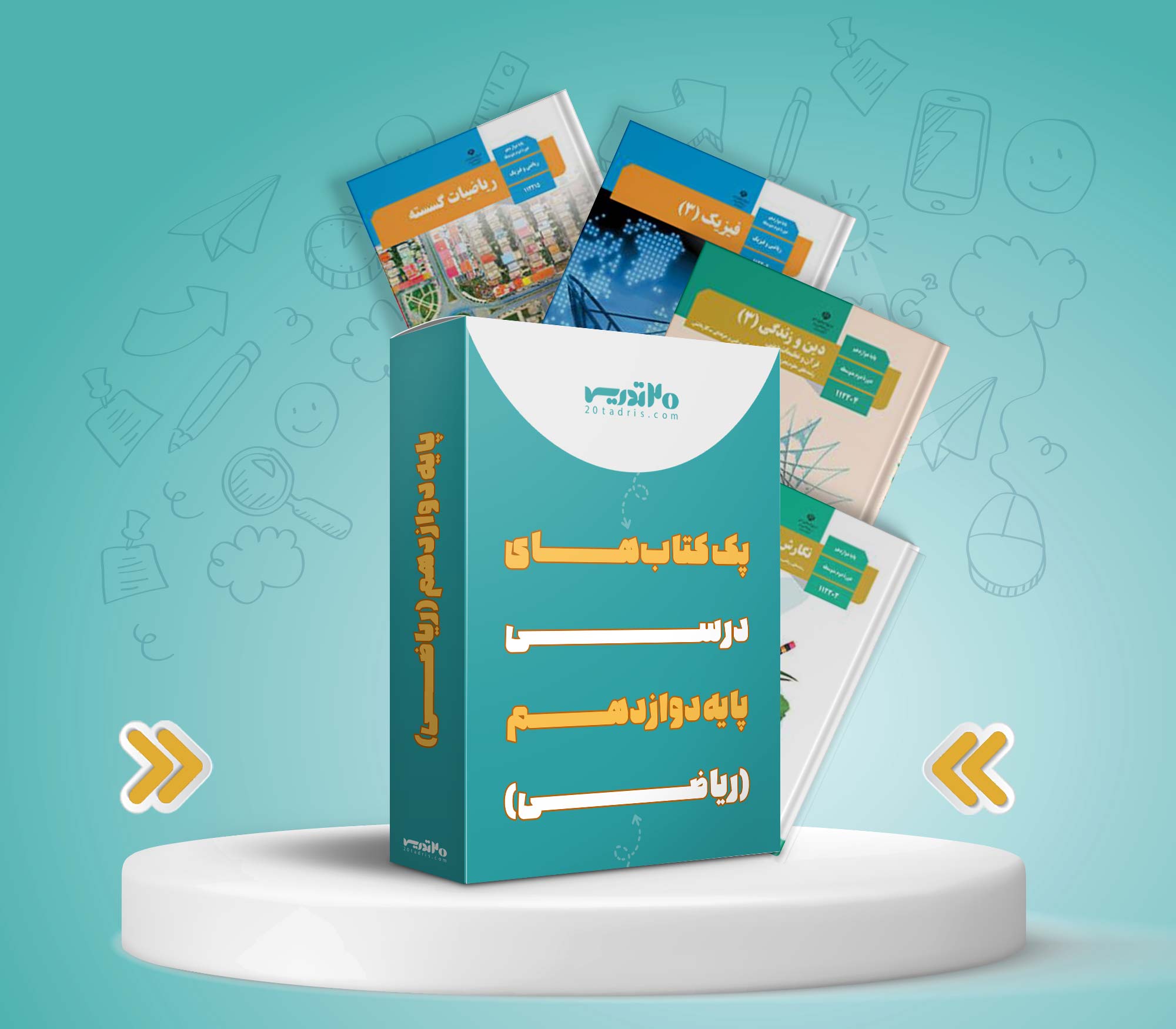 پک کامل کتاب های دوازدهم ریاضی