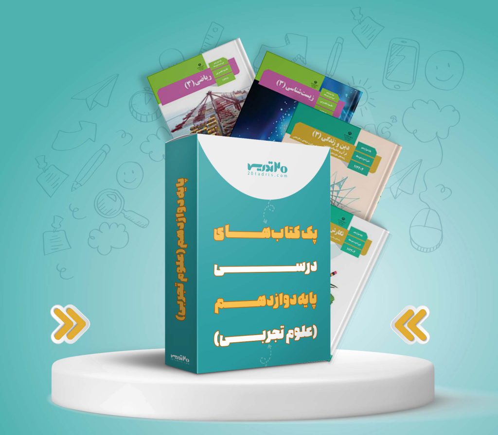 پک کامل کتاب های دوازدهم تجربی