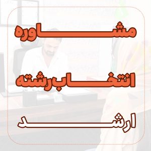 مشاوره انتخاب رشته ارشد