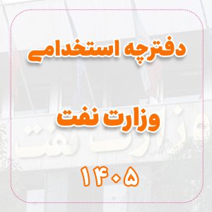 دانلود دفترچه استخدامی شرکت نفت 1405
