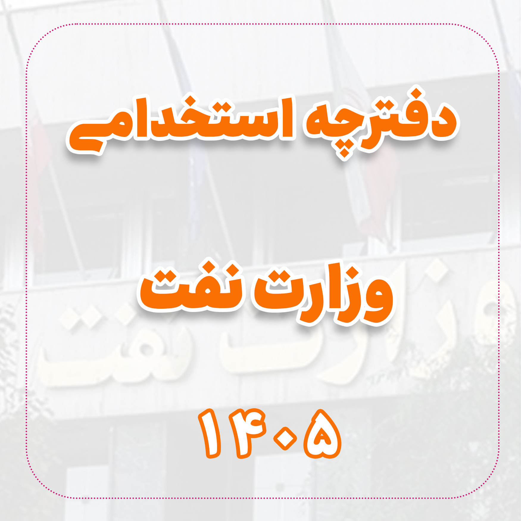 دانلود دفترچه استخدامی شرکت نفت 1405