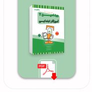 دانلود PDF ویتامین T آموزگار ابتدایی