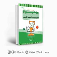 کتاب ویتامینTدبیری زبان و ادبیات فارسی