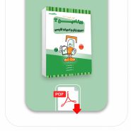 دانلود PDF ویتامین T دبیری ادبیات فارسی