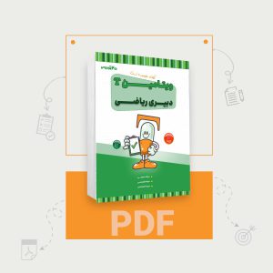 دانلود PDF ویتامین T دبیری ریاضی