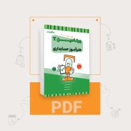 دانلود PDF ویتامین T هنرآموز حسابداری