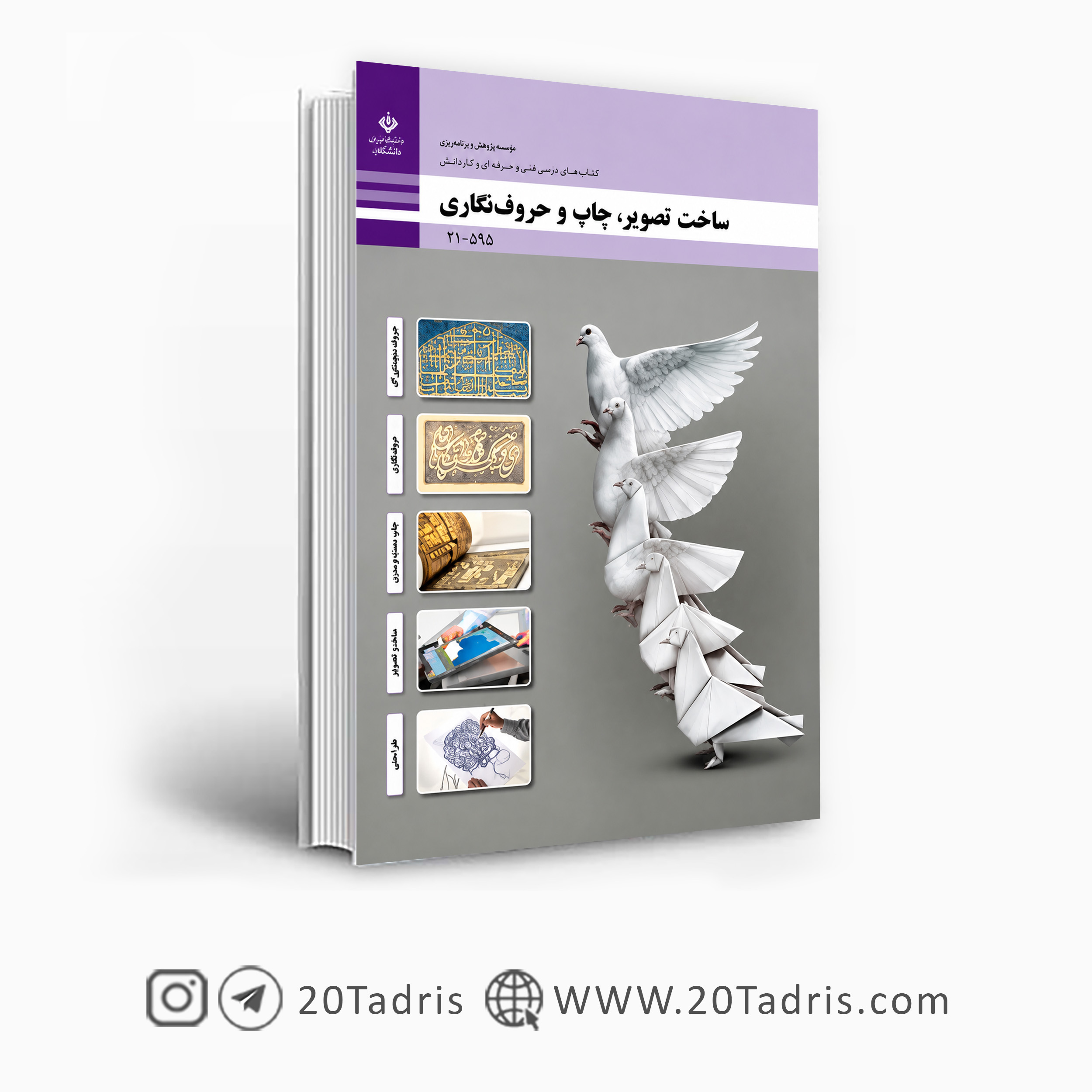 کتاب درسی ساخت تصویر، چاپ و حرفه نگاری دهم فتوگرافیک