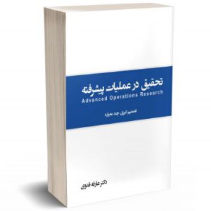 کتاب تحقیق در عملیات پیشرفته نشر نگاه دانش