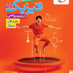 کتاب تست فیزیک پایه ریاضی خیلی سبز جلد اول [بالاترین تخفیف]