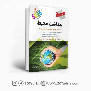 کتاب آزمونهای استخدامی بهداشت محیط (کلیه گرایش ها)