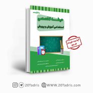 کتاب حیطه تخصصی آموزگار ابتدایی