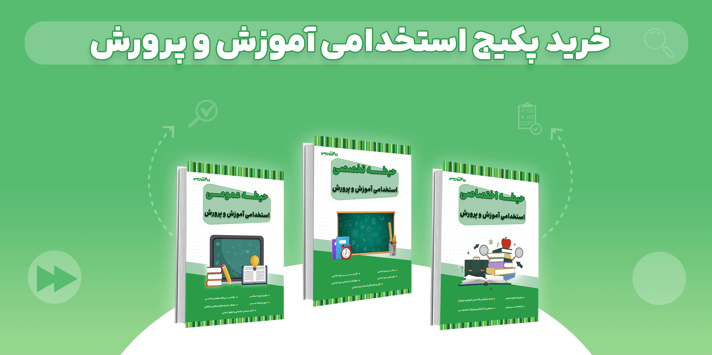 خرید پکیج اموزش و پرورش