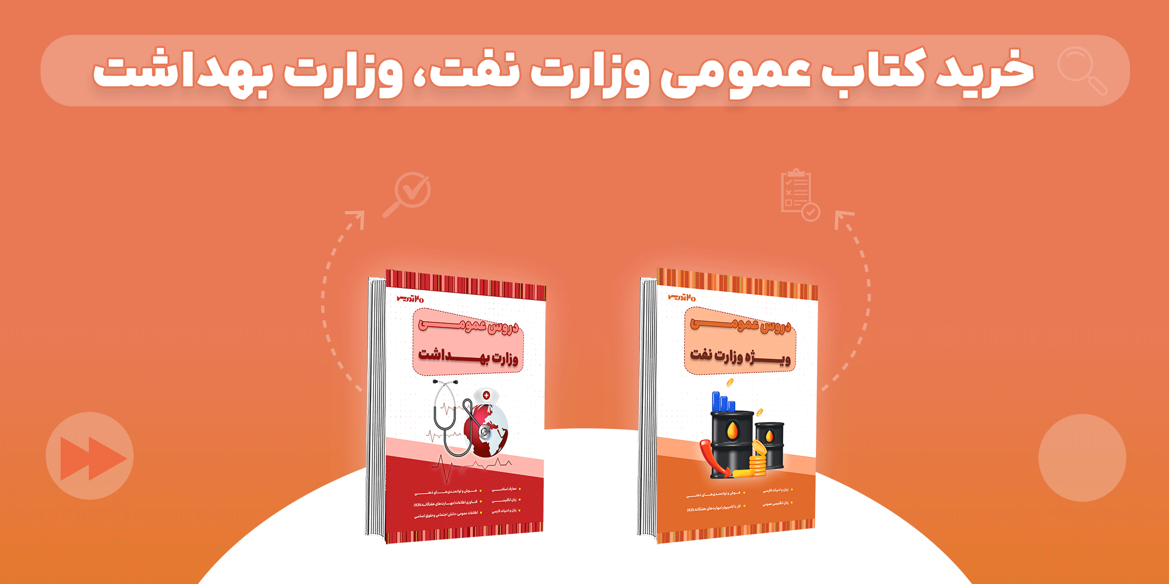 خرید کتاب عمومی وزارت بهداشت و وزارت نفت