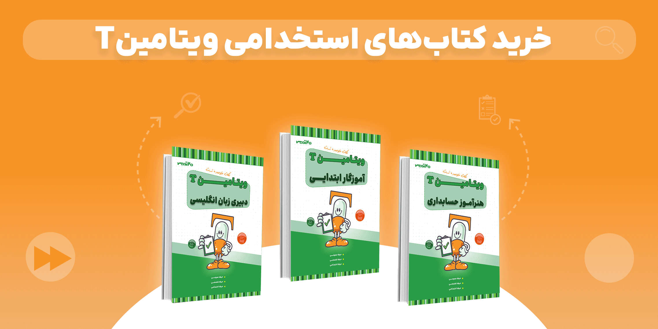 کتاب های ویتامین T