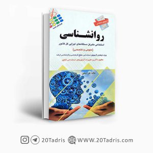 کتاب آزمونهای استخدامی روانشناسی (کلیه گرایش ها)