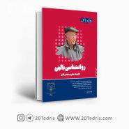 کتاب روانشناسی بالینی روان آموز