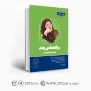 کتاب روانشناسی رشد روان آموز