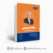 کتاب روانشناسی مرضی (آسیب شناسی روانی) روان آموز