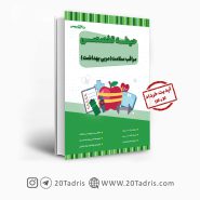 کتاب تخصصی مراقب سلامت (مربی بهداشت)