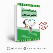 کتاب استخدامی هنرآموز حسابداری