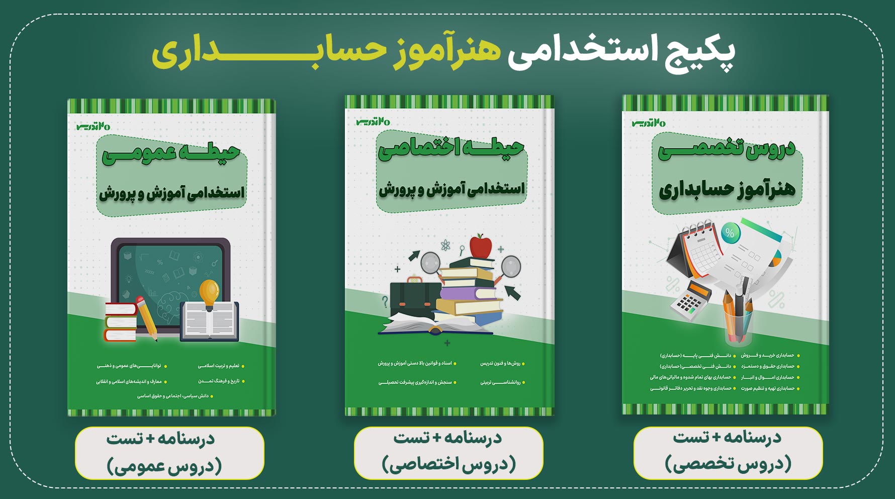 پکیج هنرآموز حسابداری