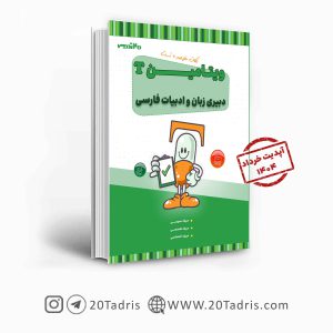 کتاب ویتامین T دبیری زبان و ادبیات فارسی