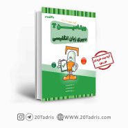کتاب ویتامین T دبیری زبان انگلیسی