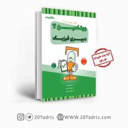 کتاب ویتامین T دبیری فیزیک