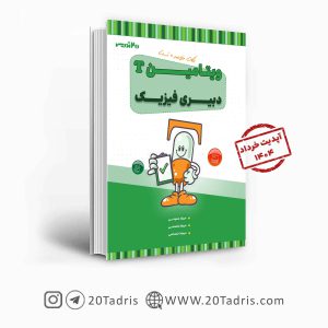 کتاب ویتامین T دبیری فیزیک