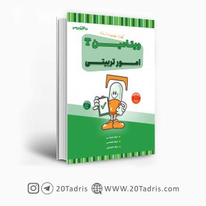 کتاب ویتامین T مربی امور تربیتی