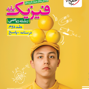 کتاب تست فیزیک پایه ریاضی خیلی سبز جلد دوم [بیشترین تخفیف]