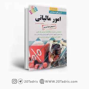 کتاب استخدامی امور مالیاتی آئین طب