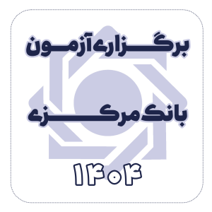 برگزاری آزمون بانک مرکزی