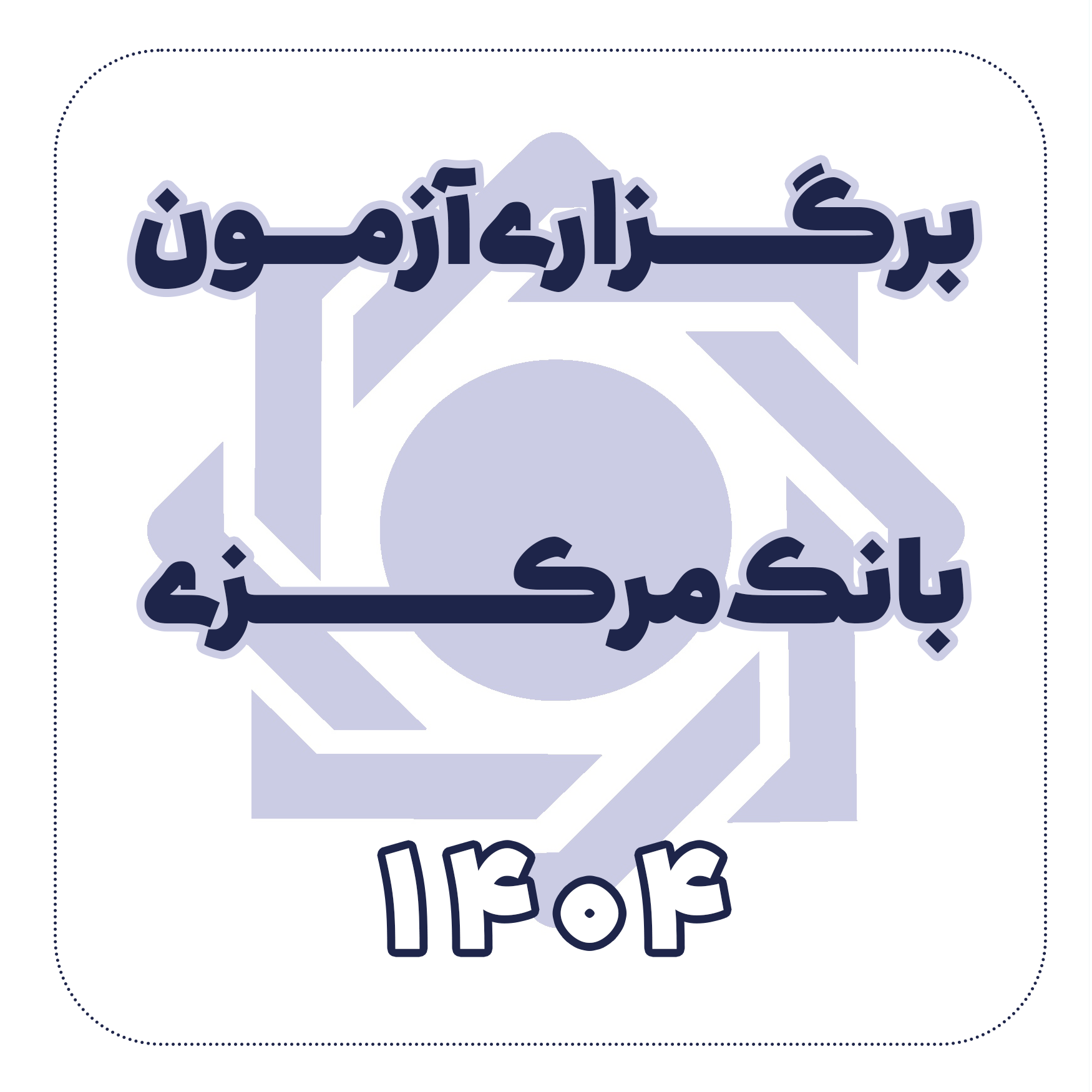 برگزاری آزمون بانک مرکزی
