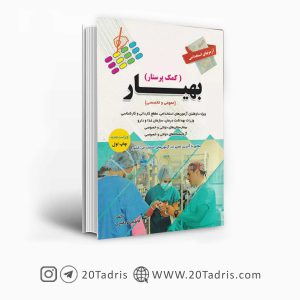 کتاب استخدامی بهیار آئین طب