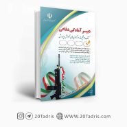 کتاب استخدامی دبیر آمادگی دفاعی