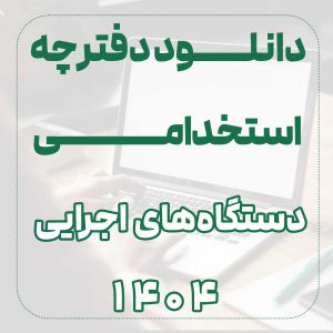 دفترچه استخدامی دستگاه های اجرایی