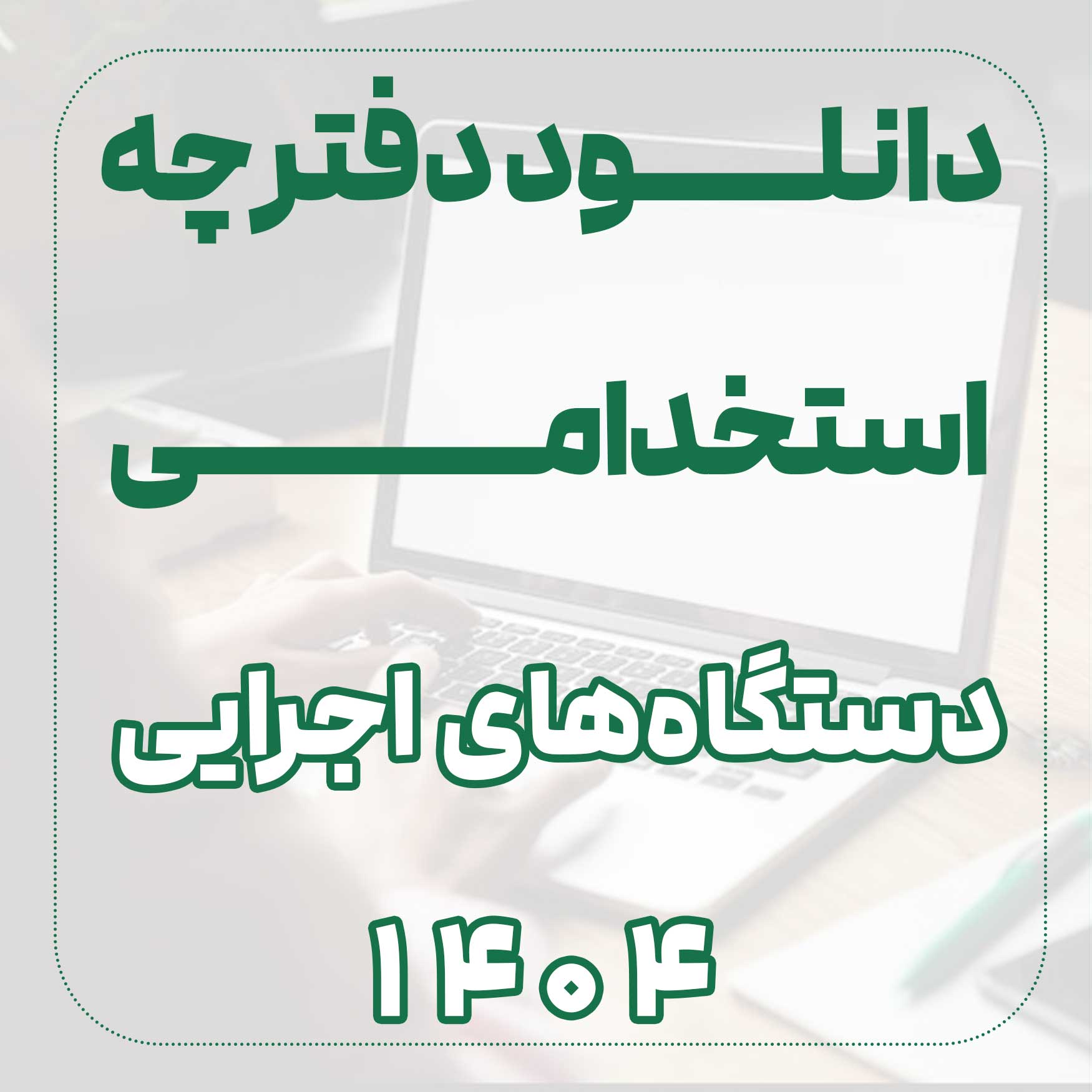 دفترچه استخدامی دستگاه های اجرایی