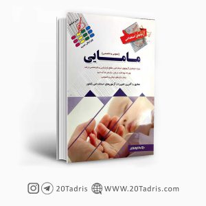 کتاب استخدامی مامایی آئین طب