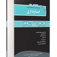 کتاب مجموعه سوالات ارشد حسابداری