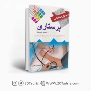 کتاب استخدامی پرستاری آئین طب