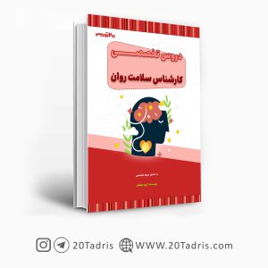 کتاب استخدامی کارشناس سلامت روان