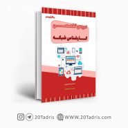کتاب استخدامی کارشناس شبکه وزارت بهداشت